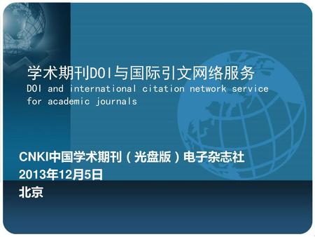 CNKI中国学术期刊（光盘版）电子杂志社 2013年12月5日 北京