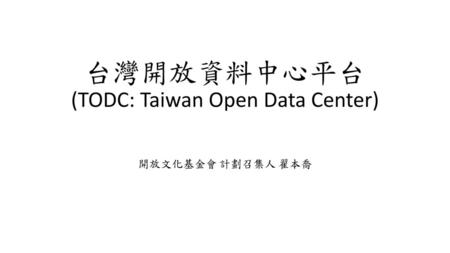 台灣開放資料中心平台 (TODC: Taiwan Open Data Center)