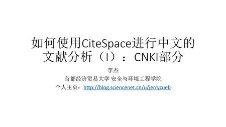 如何使用CiteSpace进行中文的文献分析（I）：CNKI部分