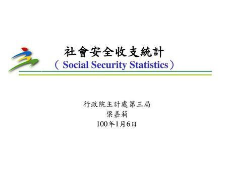 社會安全收支統計 （ Social Security Statistics）