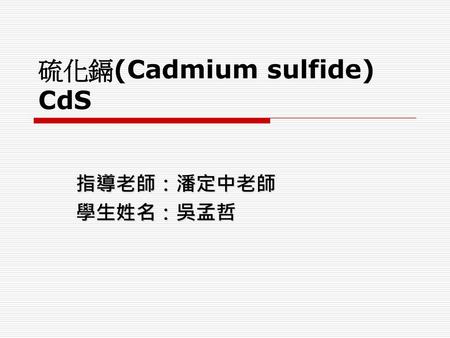 硫化鎘(Cadmium sulfide) CdS