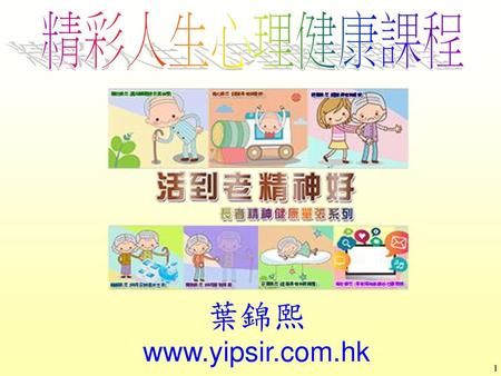 精彩人生心理健康課程 葉錦熙 www.yipsir.com.hk.