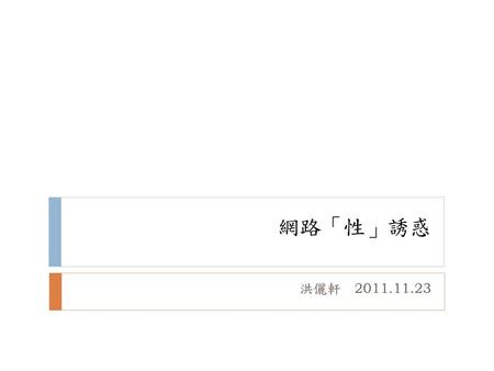 網路「性」誘惑 洪儷軒　2011.11.23.