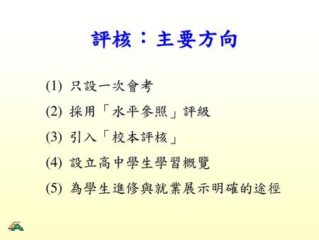 評核：主要方向 (1) 只設一次會考 (2) 採用「水平參照」評級 (3) 引入「校本評核」 (4) 設立高中學生學習概覽