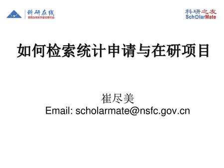 如何检索统计申请与在研项目 崔尽美 Email: scholarmate@nsfc.gov.cn.