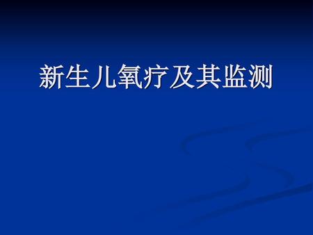 新生儿氧疗及其监测.