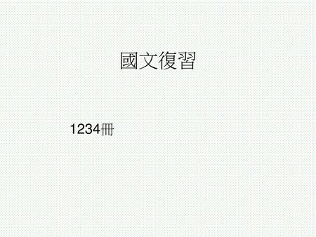 國文復習 1234冊.