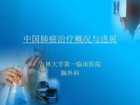 中国肺癌治疗概况与进展 吉林大学第一临床医院 胸外科.