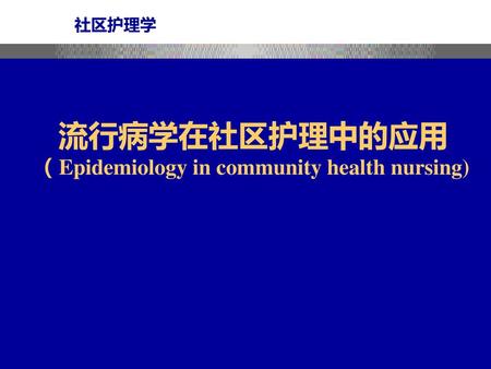 （Epidemiology in community health nursing)