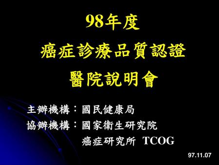 主辦機構：國民健康局 協辦機構：國家衛生研究院 癌症研究所 TCOG