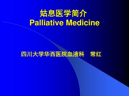 姑息医学简介 Palliative Medicine
