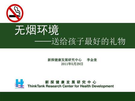 无烟环境 ——送给孩子最好的礼物 新探健康发展研究中心 李金奎 2011年5月29日.