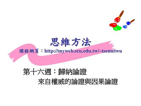 思維方法 課程網頁：http://myweb.scu.edu.tw/~tsemeiwu