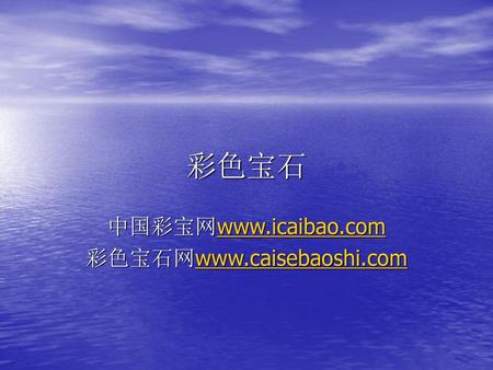 中国彩宝网www.icaibao.com 彩色宝石网www.caisebaoshi.com