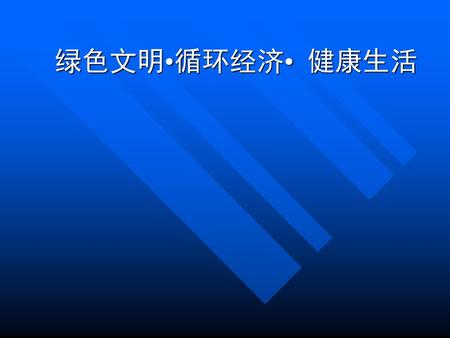 绿色文明•循环经济• 健康生活.