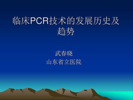 临床PCR技术的发展历史及趋势 武春晓 山东省立医院.
