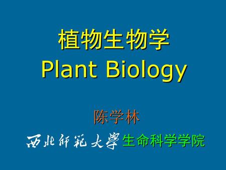植物生物学 Plant Biology 陈学林 生命科学学院.