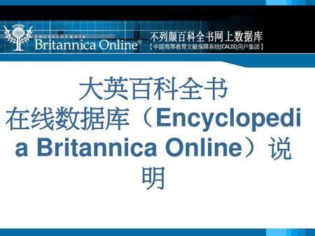 大英百科全书 在线数据库（Encyclopedia Britannica Online）说明