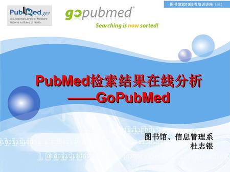 PubMed检索结果在线分析 ——GoPubMed
