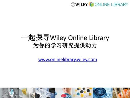 一起探寻Wiley Online Library 为你的学习研究提供动力