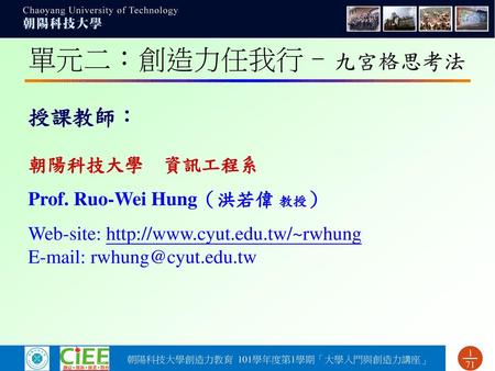 單元二：創造力任我行–九宮格思考法 授課教師： 朝陽科技大學 資訊工程系 Prof. Ruo-Wei Hung（洪若偉 教授）