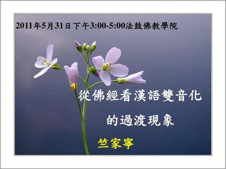 2011年5月31日下午3:00-5:00法鼓佛教學院 從佛經看漢語雙音化 的過渡現象 竺家寧.