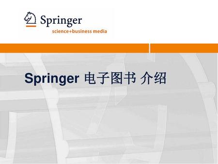 Springer 电子图书 介绍.