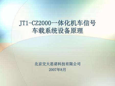 JT1-CZ2000一体化机车信号 车载系统设备原理