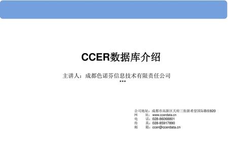 CCER数据库介绍 主讲人：成都色诺芬信息技术有限责任公司 *** 公司地址：成都市高新区天府三街新希望国际B座820