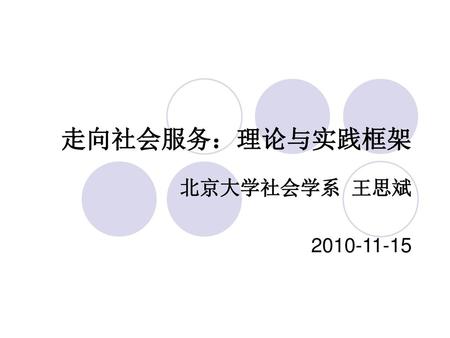 走向社会服务：理论与实践框架 北京大学社会学系 王思斌 2010-11-15.