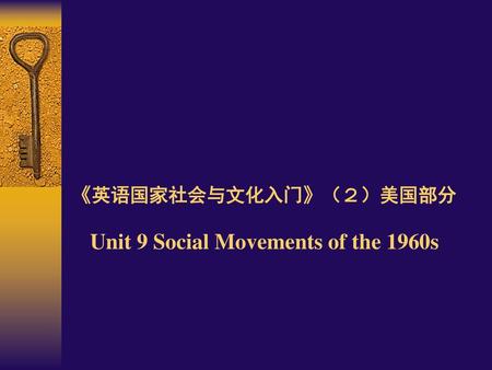 《英语国家社会与文化入门》（２）美国部分 Unit 9 Social Movements of the 1960s
