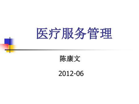 医疗服务管理 陈康文 2012-06.