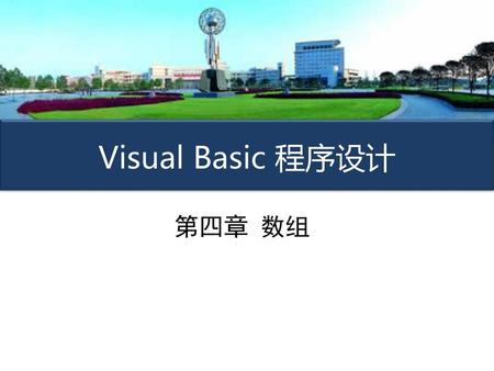 Visual Basic 程序设计 第四章 数组.