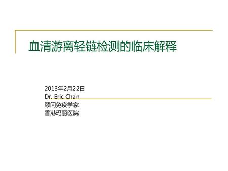 2013年2月22日 Dr. Eric Chan 顾问免疫学家 香港玛丽医院