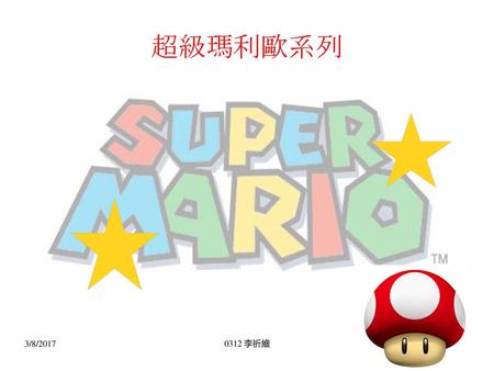 超級瑪利歐系列 3/8/2017 0312 李祈維.
