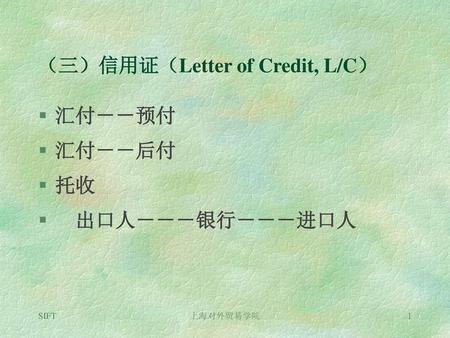 （三）信用证（Letter of Credit, L/C）