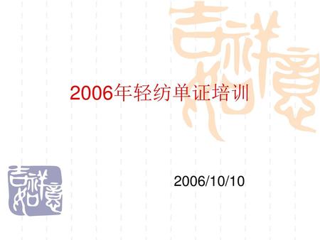 2006年轻纺单证培训 2006/10/10.