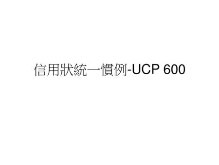 信用狀統一慣例-UCP 600.