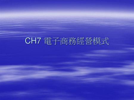 CH7 電子商務經營模式.