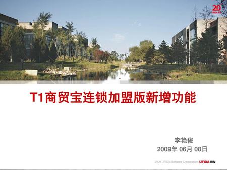 T1商贸宝连锁加盟版新增功能 李艳俊 2009年 06月 08日.