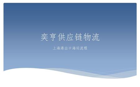 奕亨供应链物流 上海港出口海运流程.