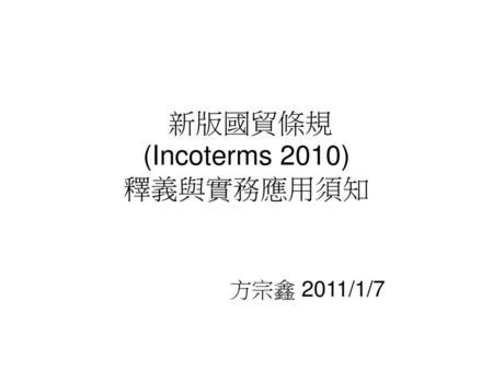 新版國貿條規 (Incoterms 2010) 釋義與實務應用須知