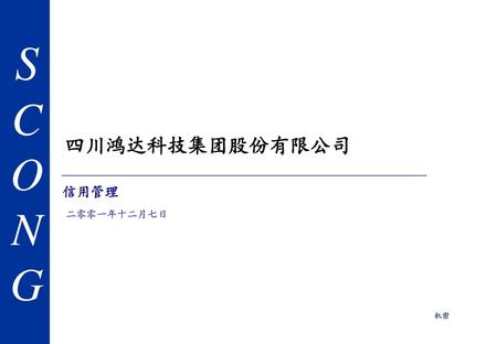 四川鸿达科技集团股份有限公司 信用管理 二零零一年十二月七日.