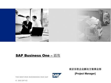 SAP Business One – 销售 南京东软企业解决方案事业部 [Project Manager]