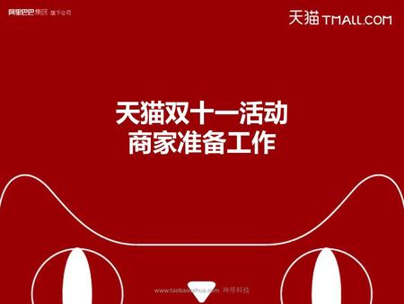 Www.taobaocehua.com 坤厚科技 天猫双十一活动 商家准备工作 www.taobaocehua.com 坤厚科技.