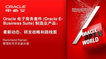 Oracle 电子商务套件 (Oracle E-Business Suite) 制造业产品： 最新动态、研发战略和路线图