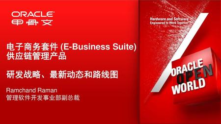 电子商务套件 (E-Business Suite) 供应链管理产品 研发战略、最新动态和路线图