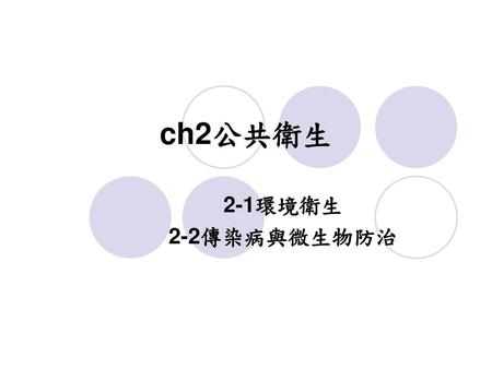 Ch2公共衛生 2-1環境衛生 2-2傳染病與微生物防治.
