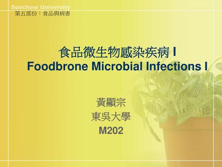食品微生物感染疾病 I Foodbrone Microbial Infections I