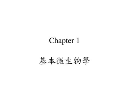Chapter 1 基本微生物學.